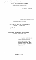 Сагадиева, Амина Какашевна. Растворимость некоторых солей мышьяковой кислоты в водной среде: дис. кандидат химических наук: 02.00.01 - Неорганическая химия. Караганда. 1985. 186 с.