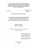 Гостюжова, Екатерина Александровна. Растворимые формы мембранных белков клеток крови человека в норме и при неопластической альтерации гомеостаза: дис. кандидат биологических наук: 03.00.04 - Биохимия. Нижний Новгород. 2009. 150 с.