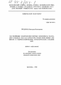 Предеина, Виктория Викторовна. Растворимые макромолекулярные комплексы палладия и железа как катализаторы Вакер-окисления и олефинов и гидроксилирования ароматических соединений: дис. кандидат химических наук: 02.00.13 - Нефтехимия. Москва. 1998. 118 с.