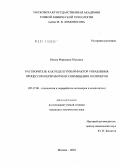 Бокша, Марианна Юрьевна. Растворитель как рецептурный фактор управления процессом переработки и совмещения полимеров: дис. кандидат технических наук: 05.17.06 - Технология и переработка полимеров и композитов. Москва. 2010. 172 с.