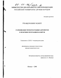 Тчуандум Кончу Колетт. Ратификация международных договоров в практике Республики Камерун: дис. кандидат юридических наук: 12.00.10 - Международное право, Европейское право. Москва. 2000. 155 с.