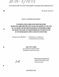 Джура, Андрей Борисович. Рационализация формирования информационной системы взаиморасчетов на основе моделирования и оптимизации коммерческих отношений потребителей и производителей электроэнергии: дис. кандидат технических наук: 05.13.10 - Управление в социальных и экономических системах. Воронеж. 2003. 147 с.