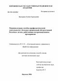 Прозорова, Галина Гаральдовна. Рационализация лечебно-профилактической деятельности больных ХОБЛ, работающих на промышленном предприятии: дис. доктор медицинских наук: 05.13.01 - Системный анализ, управление и обработка информации (по отраслям). Воронеж. 2006. 228 с.