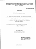 Королева, Татьяна Викторовна. Рационализация лечебно-реабилитационных мероприятий при трубно-перитонеальном бесплодии на основе системного мониторинга и классификационно-прогностического моделирования: дис. кандидат медицинских наук: 05.13.01 - Системный анализ, управление и обработка информации (по отраслям). Воронеж. 2009. 138 с.