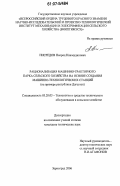 Нисредов, Нисред Нажмудинович. Рационализация машинно-тракторного парка сельского хозяйства на основе создания машинно-технологических станций: на примере республики Дагестан: дис. кандидат технических наук: 05.20.03 - Технологии и средства технического обслуживания в сельском хозяйстве. Зерноград. 2006. 188 с.