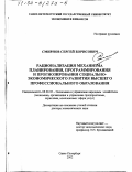 Смирнов, Сергей Борисович. Рационализация механизма планирования, программирования и прогнозирования социально-экономического развития высшего профессионального образования: дис. доктор экономических наук: 08.00.05 - Экономика и управление народным хозяйством: теория управления экономическими системами; макроэкономика; экономика, организация и управление предприятиями, отраслями, комплексами; управление инновациями; региональная экономика; логистика; экономика труда. Санкт-Петербург. 2002. 298 с.