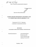 Прокопенко, Василий Витальевич. Рационализация менеджмента провайдера сети в условиях рынка информационных услуг: дис. кандидат технических наук: 05.13.10 - Управление в социальных и экономических системах. Челябинск. 2005. 165 с.