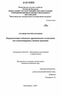 Турапин, Сергей Сергеевич. Рационализация мобильных ирригационных комплектов для мелкоконтурных участков орошения: дис. кандидат технических наук: 06.01.02 - Мелиорация, рекультивация и охрана земель. Новочеркасск. 2007. 171 с.