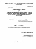 Чернышева, Юлия Сергеевна. Рационализация процесса подготовки к родам пациенток, перенесших хирургическое лечение шейки матки, на основе информационных технологий: дис. кандидат медицинских наук: 05.13.01 - Системный анализ, управление и обработка информации (по отраслям). Воронеж. 2009. 140 с.