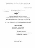 Останков, Сергей Александрович. Рационализация реинжиниринга бизнес-процессов на основе имитационного моделирования процессов принятия решений: дис. кандидат технических наук: 05.13.10 - Управление в социальных и экономических системах. Воронеж. 2008. 149 с.