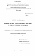 Карпенко, Мария Владимировна. Рационализация технологии поверхностного орошения плодовых насаждений: дис. кандидат технических наук: 06.01.02 - Мелиорация, рекультивация и охрана земель. Новочеркасск. 2007. 217 с.