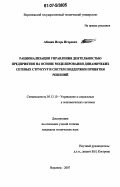 Абанин, Игорь Игоревич. Рационализация управления деятельностью предприятия на основе моделирования динамических сетевых структур и систем поддержки принятия решений: дис. кандидат технических наук: 05.13.10 - Управление в социальных и экономических системах. Воронеж. 2007. 123 с.