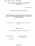 Скокленёв, Владимир Александрович. Рационализация управления ликвидностью банка на основе автоматизированной системы с архитектурой нового поколения: дис. кандидат технических наук: 05.13.10 - Управление в социальных и экономических системах. Воронеж. 2004. 122 с.