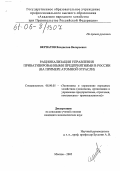 Верпатов, Владислав Валерьевич. Рационализация управления приватизированными предприятиями в России: На примере атомной отрасли: дис. кандидат экономических наук: 08.00.05 - Экономика и управление народным хозяйством: теория управления экономическими системами; макроэкономика; экономика, организация и управление предприятиями, отраслями, комплексами; управление инновациями; региональная экономика; логистика; экономика труда. Москва. 2006. 133 с.