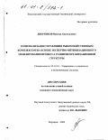 Дворянков, Виктор Анатольевич. Рационализация управления рыбохозяйственным комплексом на основе экспертно-оптимизационного моделирования процесса развития организационной структуры: дис. кандидат экономических наук: 05.13.10 - Управление в социальных и экономических системах. Воронеж. 2000. 120 с.