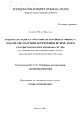 Гузаиров, Мурат Бакеевич. Рационализация управления системой непрерывного образования на основе оптимизации региональных стандартов и мониторинга качества: На прим. системы образования Респ. Башкортостан: дис. доктор технических наук: 05.13.10 - Управление в социальных и экономических системах. Москва. 1998. 378 с.