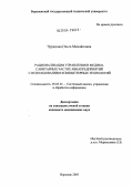 Чурилова, Ольга Михайловна. Рационализация управления в медико-санитарных частях авиапредприятий с использованием компьютерных технологий: дис. кандидат медицинских наук: 05.13.01 - Системный анализ, управление и обработка информации (по отраслям). Воронеж. 2004. 245 с.