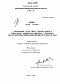 Юдин, Сергей Семенович. Рациональная диспетчеризация работы мобильных монтажно-эксплуатационных предприятий при реновации инженерных систем: дис. кандидат технических наук: 05.23.08 - Технология и организация строительства. Москва. 2005. 136 с.