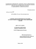 Аралова, Елена Владимировна. Рациональная комплексная терапия острых респираторных инфекций у детей: дис. кандидат медицинских наук: 14.01.09 - Инфекционные болезни. Москва. 2010. 144 с.