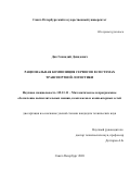 Дик Геннадий Давидович. Рациональная композиция сервисов в системах транспортной логистики: дис. кандидат наук: 05.13.11 - Математическое и программное обеспечение вычислительных машин, комплексов и компьютерных сетей. ФГБОУ ВО «Санкт-Петербургский государственный университет». 2021. 244 с.