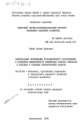 Урбан, Степан Иванович. Рациональная организация агрохимического обслуживания и повышение эффективности применения средств химизации в колхозах и совхозах Новосибирской области: дис. кандидат экономических наук: 08.00.05 - Экономика и управление народным хозяйством: теория управления экономическими системами; макроэкономика; экономика, организация и управление предприятиями, отраслями, комплексами; управление инновациями; региональная экономика; логистика; экономика труда. Новосибирск. 1984. 163 с.