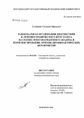 Гольбрайх, Геннадий Ефимович. Рациональная организация диагностики и лечения хронического простатита на основе многовариантного анализа и комплексирования лечебно-профилактических мероприятий: дис. кандидат медицинских наук: 05.13.01 - Системный анализ, управление и обработка информации (по отраслям). Воронеж. 2005. 128 с.