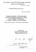 Шумаков, Юрий Николаевич. Рациональная организация сельскохозяйственного труда в условиях перехода к рынку: Опыт и проблемы: дис. доктор экономических наук в форме науч. докл.: 08.00.28 - Организация производства. Москва. 1996. 55 с.