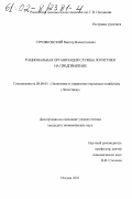 Строяковский, Виктор Валентинович. Рациональная организация службы логистики на предприятиях: дис. кандидат экономических наук: 08.00.05 - Экономика и управление народным хозяйством: теория управления экономическими системами; макроэкономика; экономика, организация и управление предприятиями, отраслями, комплексами; управление инновациями; региональная экономика; логистика; экономика труда. Москва. 2002. 148 с.