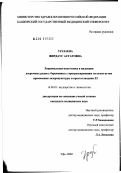 Уразаева, Фирдаус Асгатовна. Рациональная подготовка и индукция досрочных родов у беременных с прогрессирующим гестозом путем применения лазеропунктуры и препидил геля: дис. кандидат медицинских наук: 14.00.01 - Акушерство и гинекология. Уфа. 2002. 125 с.