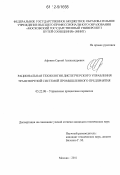 Афонин, Сергей Александрович. Рациональная технология диспетчерского управления транспортной системой промышленного предприятия: дис. кандидат технических наук: 05.22.08 - Управление процессами перевозок. Москва. 2011. 160 с.