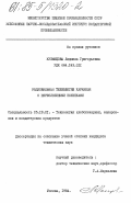 Кузнецова, Людмила Григорьевна. Рациональная технология карамели с переслоенными начинками: дис. кандидат технических наук: 05.18.01 - Технология обработки, хранения и переработки злаковых, бобовых культур, крупяных продуктов, плодоовощной продукции и виноградарства. Москва. 1984. 213 с.