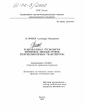 Агафонов, Александр Михайлович. Рациональная технология перевозок лесных грузов железнодорожным транспортом: дис. кандидат технических наук: 05.22.08 - Управление процессами перевозок. Москва. 2003. 194 с.