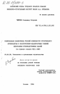 Черевко, Владимир Петрович. Рациональная взаимосвязь условий мобильности строительного производства и конструктивно-планировочных решений одноэтажных производственных зданий (на примере заводов КПД и ЖБИ): дис. кандидат технических наук: 05.23.08 - Технология и организация строительства. Москва. 1984. 216 с.