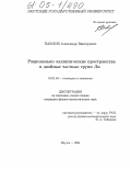 Павлов, Александр Викторович. Рационально эллиптические пространства и двойные частные групп Ли: дис. кандидат физико-математических наук: 01.01.04 - Геометрия и топология. Якутск. 2004. 52 с.