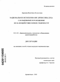 Краснова, Валентина Феликсовна. Рациональное использование древесины дуба с кольцевыми поражениями из-за воздействия низких температур: дис. кандидат технических наук: 05.21.05 - Древесиноведение, технология и оборудование деревопереработки. Архангельск. 2011. 190 с.