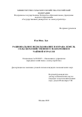 Пэн ЮньЛун. Рациональное использование и охрана земель сельскохозяйственного назначения в чайной отрасли: дис. кандидат наук: 08.00.05 - Экономика и управление народным хозяйством: теория управления экономическими системами; макроэкономика; экономика, организация и управление предприятиями, отраслями, комплексами; управление инновациями; региональная экономика; логистика; экономика труда. ФГБОУ ВО «Государственный университет по землеустройству». 2022. 178 с.