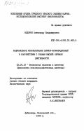 Федоров, Александр Владимирович. Рациональное использование хряков-производителей в соответствии с типами высшей нервной деятельности: дис. кандидат биологических наук: 03.00.13 - Физиология. Дубровицы. 1984. 129 с.