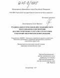 Христофорова, Елена Юрьевна. Рациональное использование медицинского оборудования в обеспечении диагностическими услугами структурных отделений многопрофильных больниц: дис. кандидат экономических наук: 08.00.05 - Экономика и управление народным хозяйством: теория управления экономическими системами; макроэкономика; экономика, организация и управление предприятиями, отраслями, комплексами; управление инновациями; региональная экономика; логистика; экономика труда. Екатеринбург. 2004. 225 с.