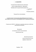 Ушакова, Ольга Александровна. Рациональное использование природно-ресурсного потенциала как фактор экономического развития региона: дис. кандидат экономических наук: 08.00.05 - Экономика и управление народным хозяйством: теория управления экономическими системами; макроэкономика; экономика, организация и управление предприятиями, отраслями, комплексами; управление инновациями; региональная экономика; логистика; экономика труда. Оренбург. 2006. 195 с.