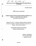 Чуйко, Леонид Александрович. Рациональное использование производственного потенциала льноводческих хозяйств: На материалах Тверской области: дис. кандидат экономических наук: 08.00.05 - Экономика и управление народным хозяйством: теория управления экономическими системами; макроэкономика; экономика, организация и управление предприятиями, отраслями, комплексами; управление инновациями; региональная экономика; логистика; экономика труда. Тверь. 2001. 168 с.