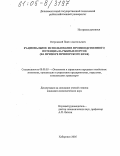 Островский, Павел Анатольевич. Рациональное использование производственного потенциала рыбных портов: На примере Приморского края: дис. кандидат экономических наук: 08.00.05 - Экономика и управление народным хозяйством: теория управления экономическими системами; макроэкономика; экономика, организация и управление предприятиями, отраслями, комплексами; управление инновациями; региональная экономика; логистика; экономика труда. Хабаровск. 2005. 160 с.