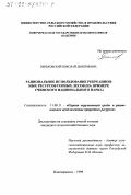 Пеньковский, Николай Дмитриевич. Рациональное использование рекреационных ресурсов горных лесов: На примере Сочинского национального парка: дис. кандидат сельскохозяйственных наук: 11.00.11 - Охрана окружающей среды и рациональное использование природных ресурсов. Новочеркасск. 1999. 245 с.