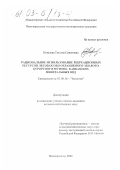 Ковалева, Татьяна Семеновна. Рациональное использование рекреационных ресурсов лесов особо охраняемого эколого-курортного региона Кавказских Минеральных Вод: дис. кандидат сельскохозяйственных наук: 03.00.16 - Экология. Новочеркасск. 2002. 249 с.