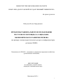 Пейзулаев Расим Сайрудинович. РАЦИОНАЛЬНОЕ ИСПОЛЬЗОВАНИЕ РЕСУРСНОГО ПОТЕНЦИАЛА В СОЦИАЛЬНО-ЭКОНОМИЧЕСКОМ РАЗВИТИИ РЕГИОНА (на примере электроэнергетики СКФО): дис. кандидат наук: 08.00.05 - Экономика и управление народным хозяйством: теория управления экономическими системами; макроэкономика; экономика, организация и управление предприятиями, отраслями, комплексами; управление инновациями; региональная экономика; логистика; экономика труда. ФГБОУ ВО «Дагестанский государственный университет». 2015. 162 с.