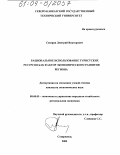 Северин, Дмитрий Викторович. Рациональное использование туристских ресурсов как фактор экономического развития региона: дис. кандидат экономических наук: 08.00.05 - Экономика и управление народным хозяйством: теория управления экономическими системами; макроэкономика; экономика, организация и управление предприятиями, отраслями, комплексами; управление инновациями; региональная экономика; логистика; экономика труда. Ставрополь. 2003. 157 с.