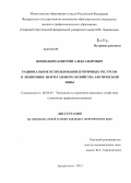 Воеводкин, Дмитрий Александрович. Рациональное использование вторичных ресурсов в экономике нефтегазового хозяйства Арктической зоны: дис. кандидат наук: 08.00.05 - Экономика и управление народным хозяйством: теория управления экономическими системами; макроэкономика; экономика, организация и управление предприятиями, отраслями, комплексами; управление инновациями; региональная экономика; логистика; экономика труда. Архангельск. 2013. 164 с.