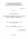 Бубнов, Дмитрий Викторович. Рациональное использование земельных ресурсов как фактор устойчивого развития региона: дис. кандидат наук: 08.00.05 - Экономика и управление народным хозяйством: теория управления экономическими системами; макроэкономика; экономика, организация и управление предприятиями, отраслями, комплексами; управление инновациями; региональная экономика; логистика; экономика труда. Волгоград. 2014. 197 с.