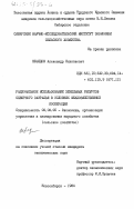 Нефедов, Александр Николаевич. Рациональное использование земельных ресурсов Северного Зауралья в условиях межхозяйственной кооперации: дис. кандидат экономических наук: 08.00.05 - Экономика и управление народным хозяйством: теория управления экономическими системами; макроэкономика; экономика, организация и управление предприятиями, отраслями, комплексами; управление инновациями; региональная экономика; логистика; экономика труда. Новосибирск. 1984. 205 с.