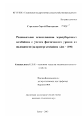 Стрельцов, Сергей Викторович. Рациональное использование зерноуборочных комбайнов с учетом фактического уровня их надежности: На примере комбайнов "Дон-1500": дис. кандидат технических наук: 05.20.01 - Технологии и средства механизации сельского хозяйства. Пенза. 2003. 235 с.