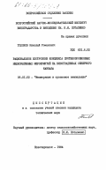 Толоков, Николай Романович. Рациональное построение комплекса противоэрозионных мелиоративных мероприятий на виноградниках Северного Кавказа: дис. кандидат технических наук: 06.01.02 - Мелиорация, рекультивация и охрана земель. Новочеркасск. 1984. 217 с.